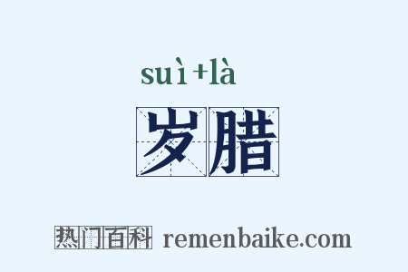 岁腊是什么意思的图片